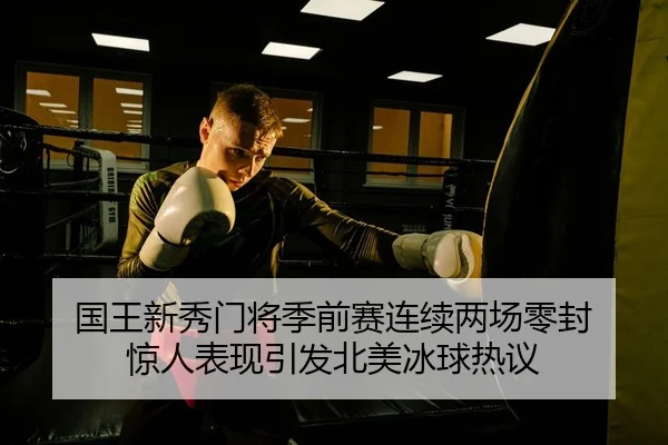 guo-wang-xin-xiu-men-jiang-ji-qian-sai-lian-xu-liang-chang-ling-feng-jing-ren-biao-xian-yin-fa-bei-mei-bing-qiu-re-yi-2-560.jpg